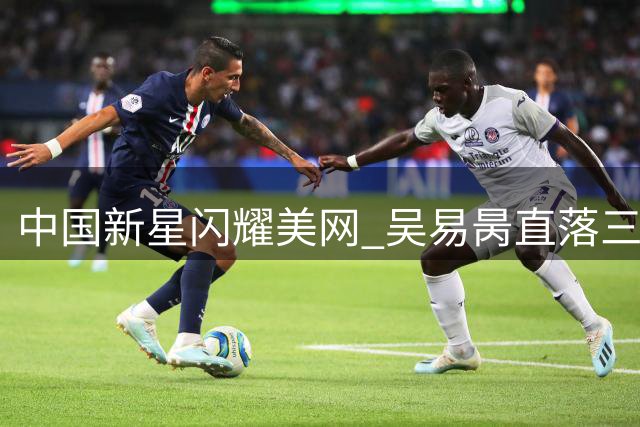中国新星闪耀美网 吴易昺直落三盘挺进次轮