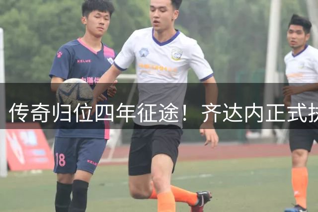 传奇归位四年征途！齐达内正式执掌法国队，全新时代几重期待