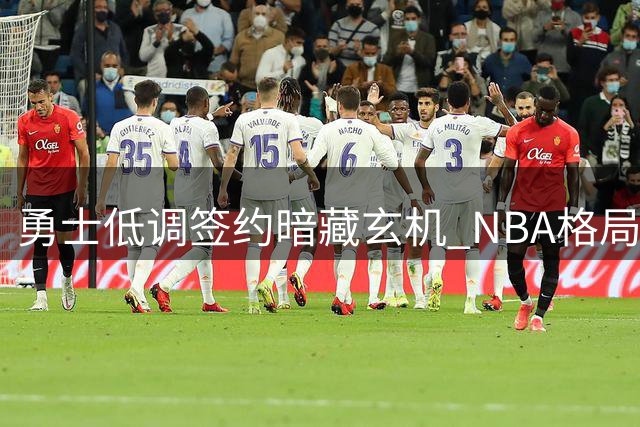 勇士低调签约暗藏玄机 NBA格局或因此改写