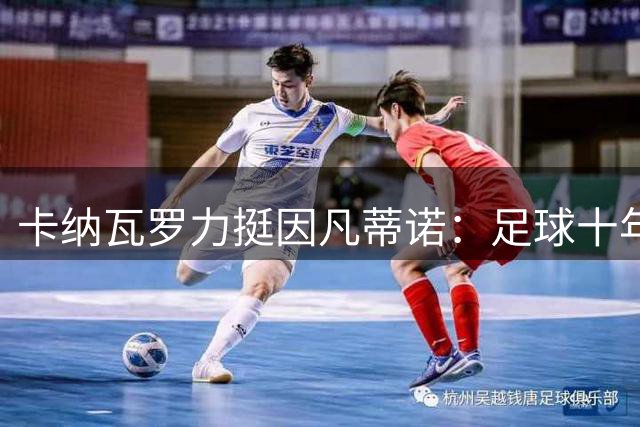 卡纳瓦罗力挺因凡蒂诺：足球十年进步不容否认