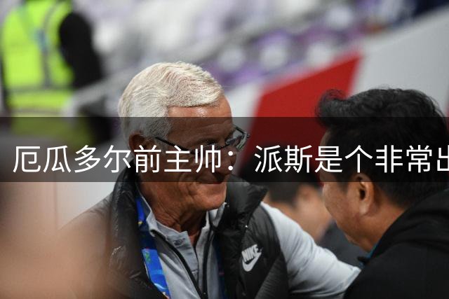 厄瓜多尔前主帅：派斯是个非常出色的孩子，他需要重新规划生涯