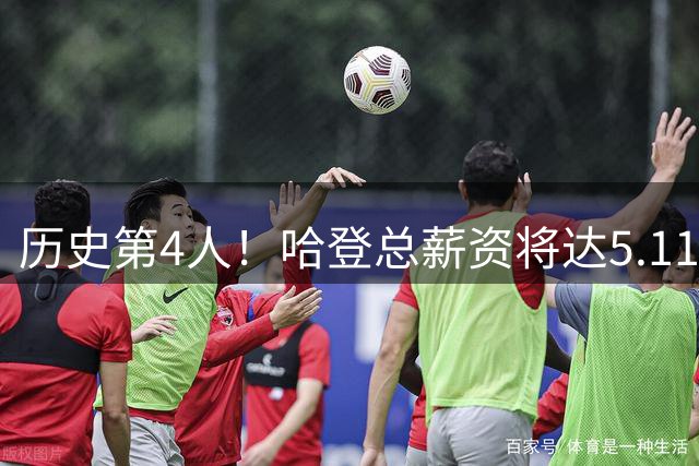 历史第4人！哈登总薪资将达5.11亿美元 前3位是詹库杜