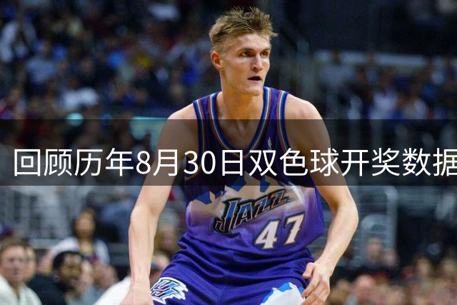 回顾历年8月30日双色球开奖数据一览