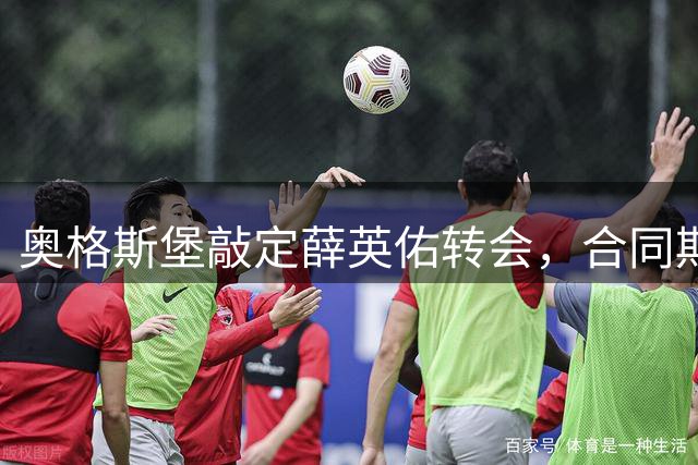 奥格斯堡敲定薛英佑转会，合同期至2030年
