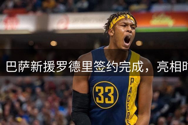 巴萨新援罗德里签约完成，亮相时间确定延后