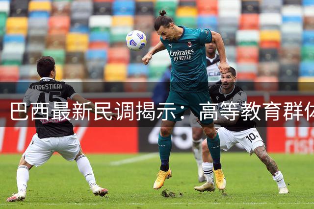 巴西最新民调揭示：高等教育群体足球热情远超基础教育人群