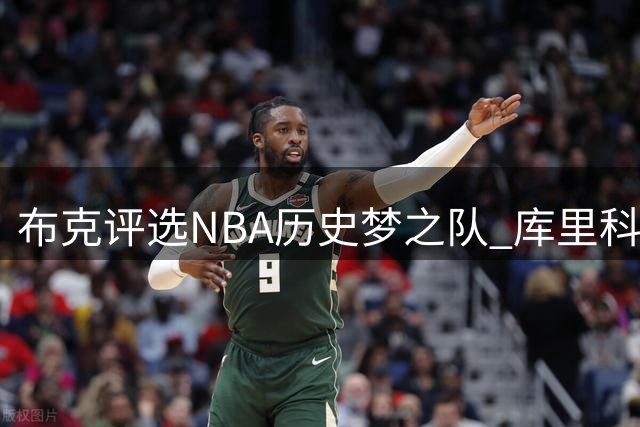 布克评选NBA历史梦之队 库里科比领衔传奇阵容