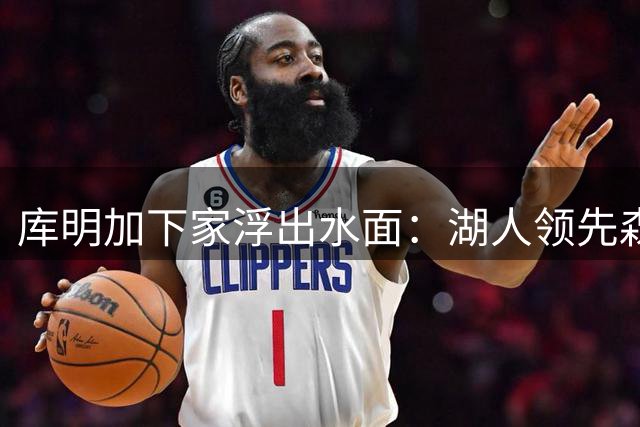 库明加下家浮出水面：湖人领先森林狼，谈判升温
