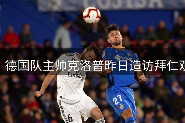 德国队主帅克洛普昨日造访拜仁观看训练，并与孔帕尼交流