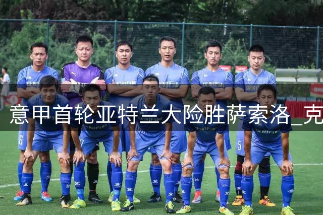 意甲首轮亚特兰大险胜萨索洛 克尔斯托维奇建功