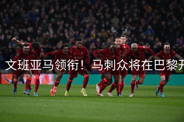 文班亚马领衔！马刺众将在巴黎开启特殊集训备战新赛季