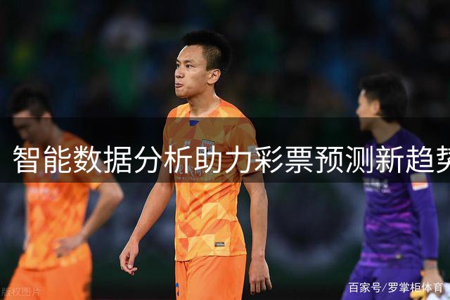 智能数据分析助力彩票预测新趋势