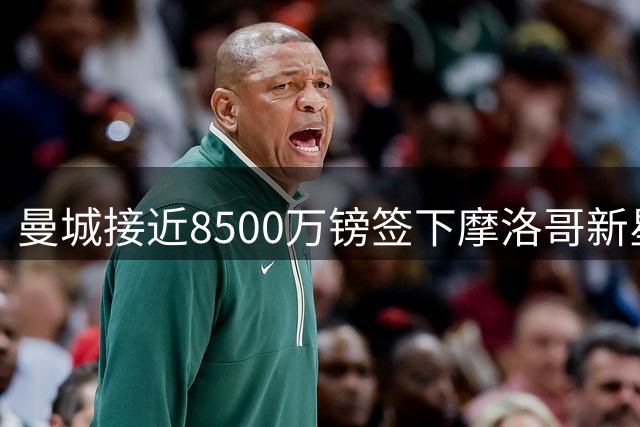 曼城接近8500万镑签下摩洛哥新星布阿迪