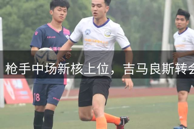 枪手中场新核上位，吉马良斯转会或重塑英超格局