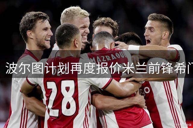 波尔图计划再度报价米兰前锋希门尼斯，延续租借加买断方案