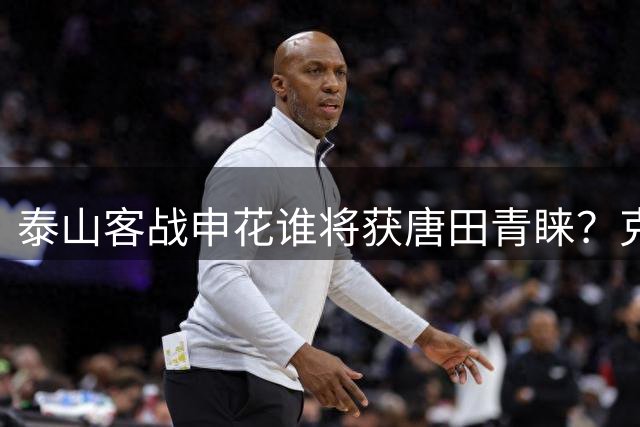 泰山客战申花谁将获唐田青睐？克雷桑或成关键先生