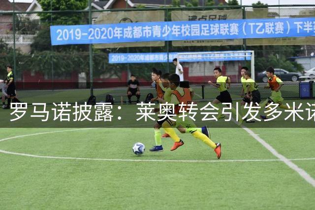 罗马诺披露：莱奥转会引发多米诺效应 曼城暂未报价恩佐