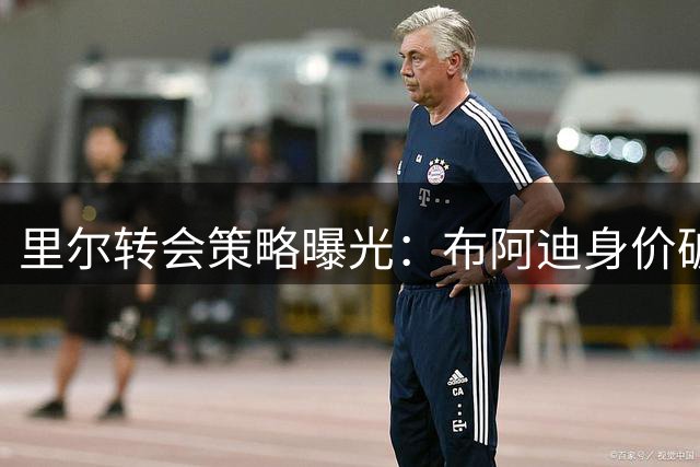 里尔转会策略曝光：布阿迪身价破亿，姆巴佩续约在望