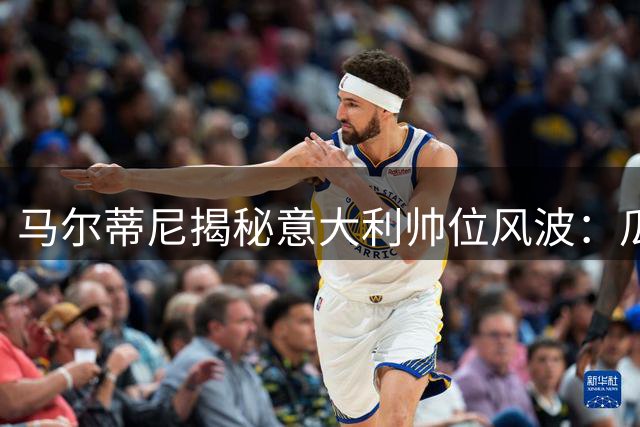 马尔蒂尼揭秘意大利帅位风波：瓜帅因身心俱疲婉拒 皮尔洛遭抵制纯属借口