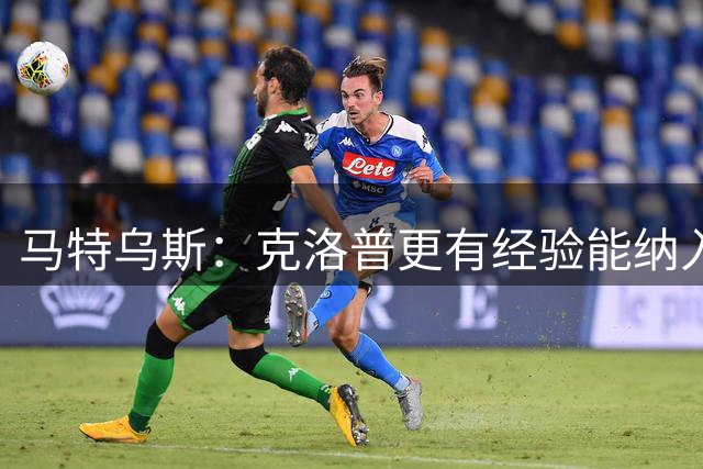 马特乌斯：克洛普更有经验能纳入更多人才，但他也需要成绩撑腰
