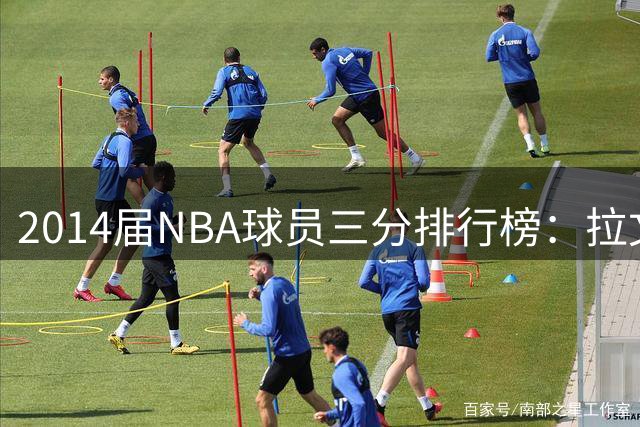 2014届NBA球员三分排行榜：拉文位居榜首