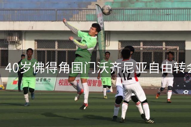 40岁佛得角国门沃齐尼亚自由转会智利豪门科洛科洛